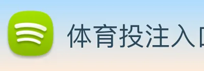 体育投注入口 Logo